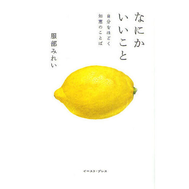 なにかいいこと　自分をほどく知恵のことば