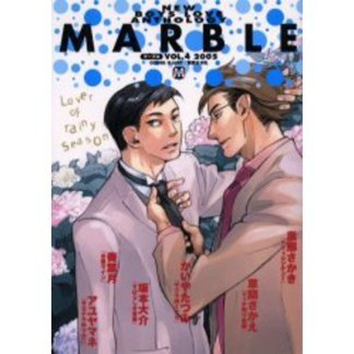 ＭＡＲＢＬＥ　Ｎｅｗ　ｂｏｙｓ　ｌｏｖｅ　ａｎｔｈｏｌｏｇｙ　Ｖｏｌ．４（２００５）