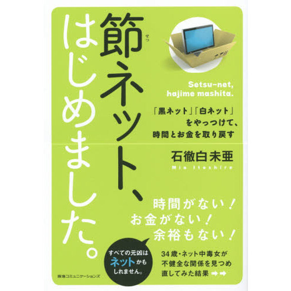 節ネット、はじめました。　「黒ネット」「白ネット」をやっつけて、時間とお金を取り戻す