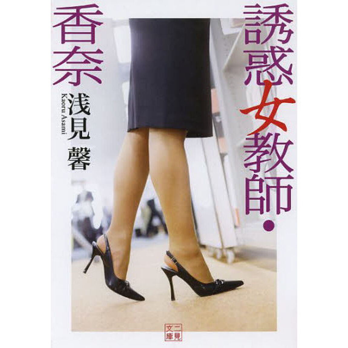 誘惑女教師・香奈