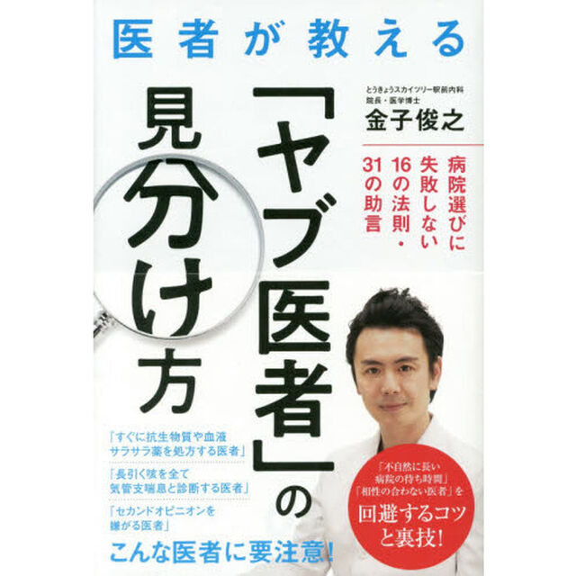 医者が教える「ヤブ医者」の見分け方　病院選びに失敗しない１６の法則・３１の助言