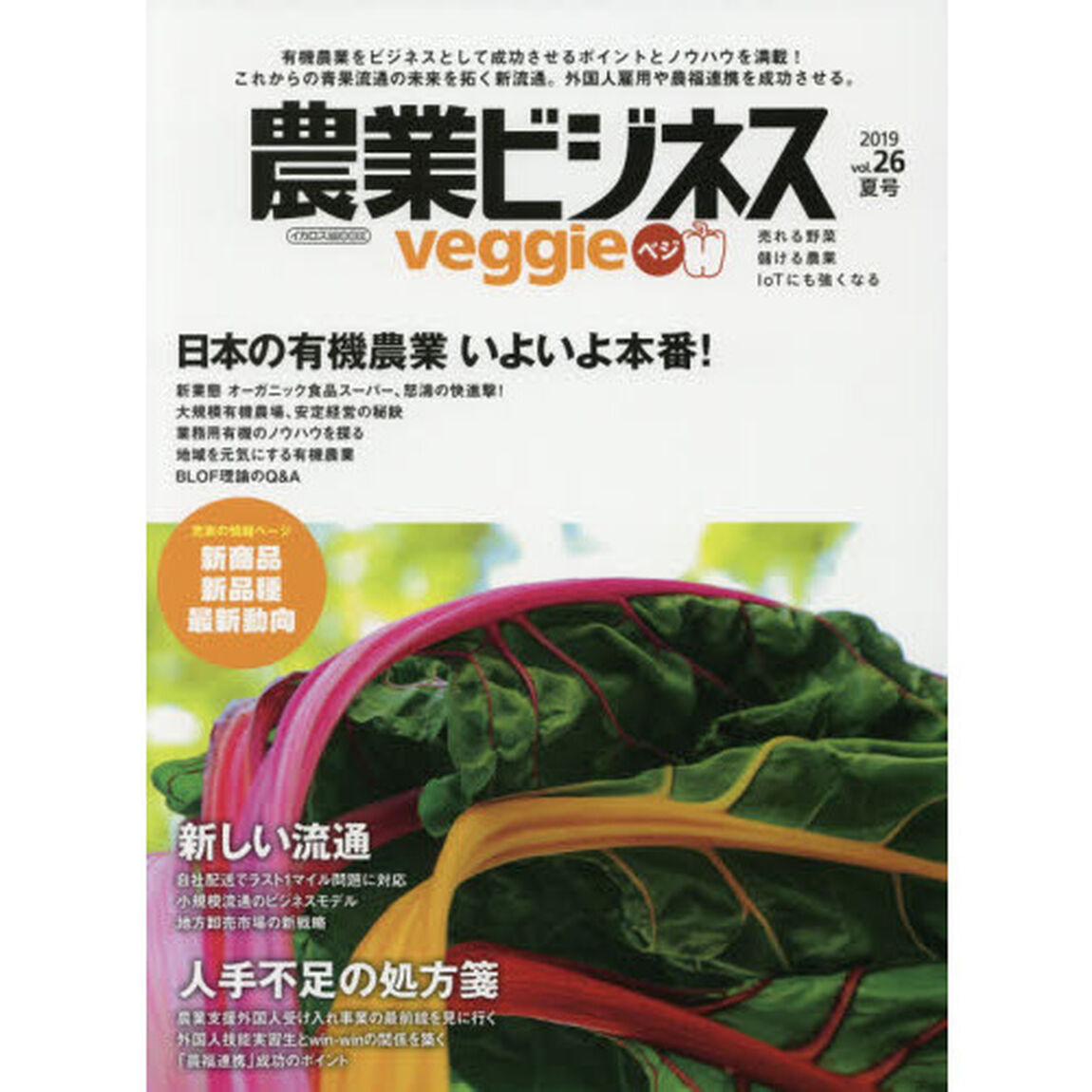 農業ビジネスｖｅｇｇｉｅ　売れる野菜　儲ける農業　ＩｏＴにも強くなる　ｖｏｌ．２６（２０１９夏号）「有機農業ビジネスいよいよ本番！新しい流通　人手不足の処方箋」
