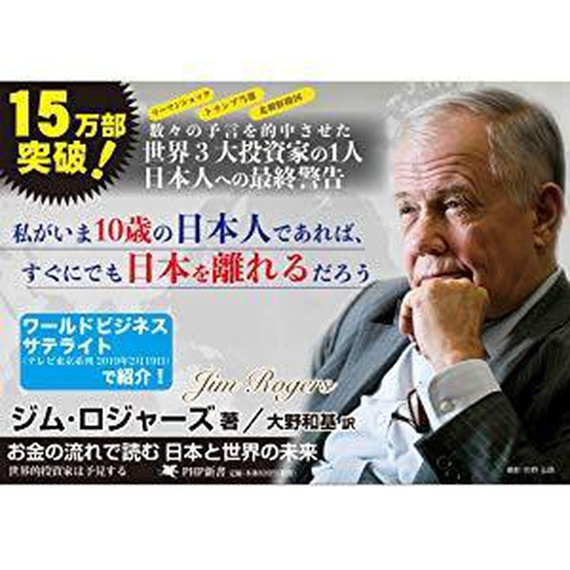 お金の流れで読む 日本と世界の未来 世界的投資家は予見する (PHP新書)