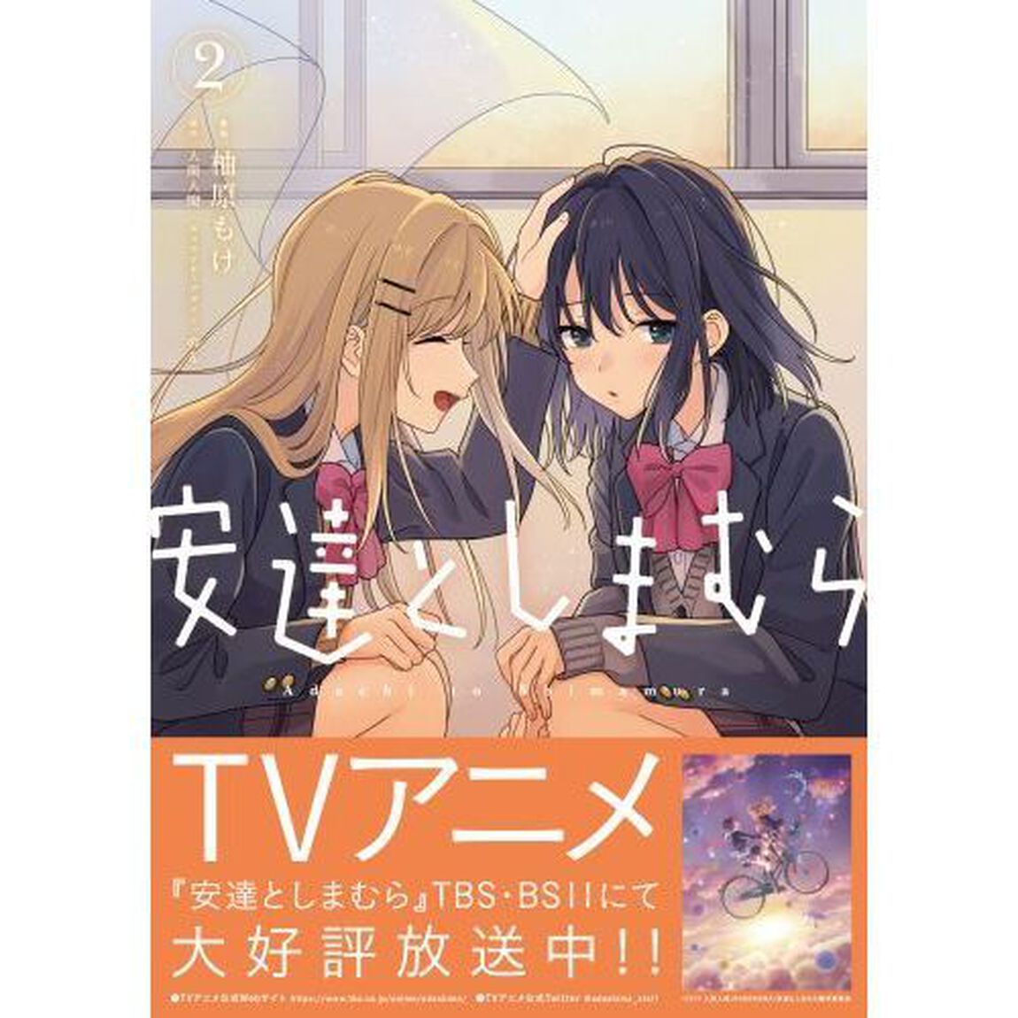 安達としまむら　２