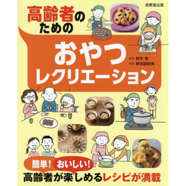 高齢者のためのおやつレクリエーション