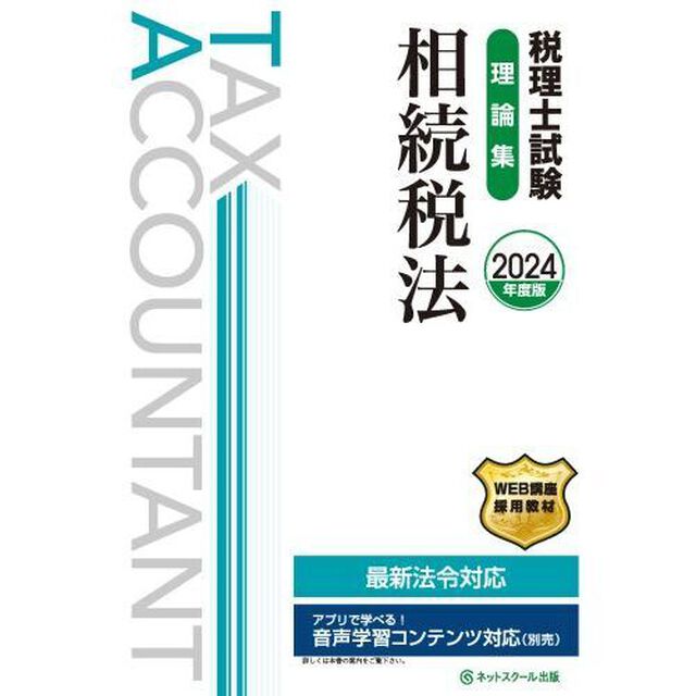 税理士試験理論集相続税法　２０２４年度版