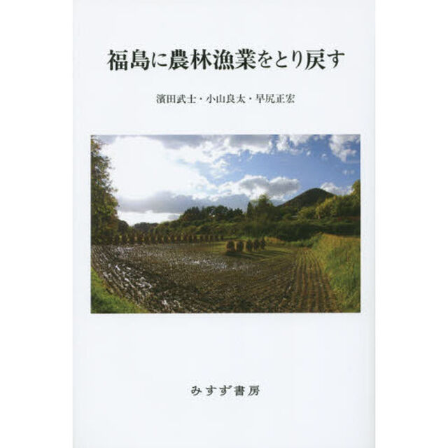福島に農林漁業をとり戻す
