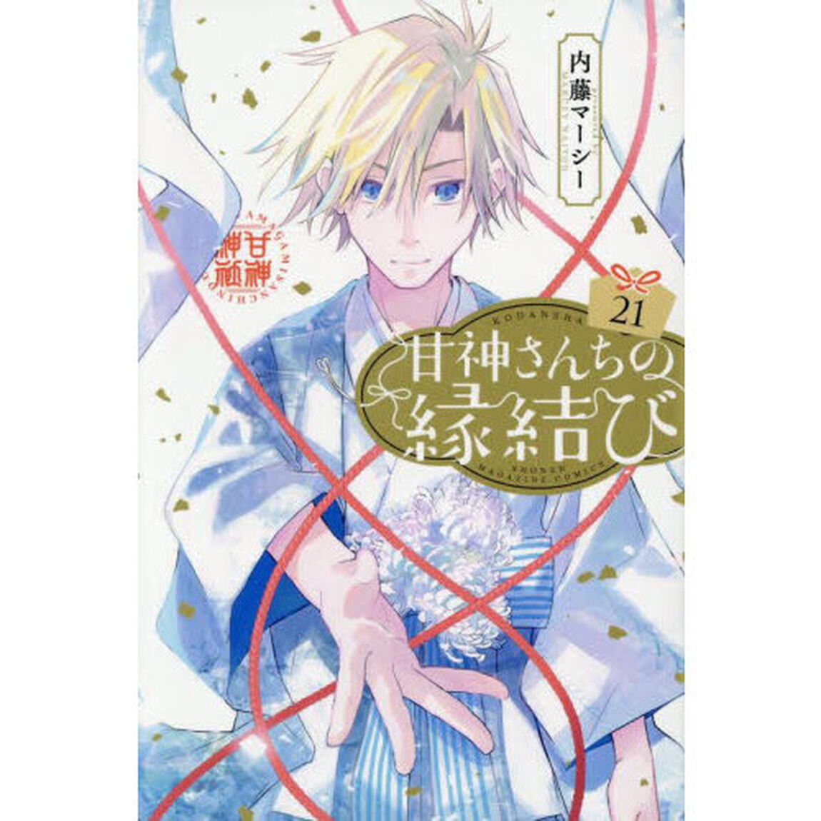 甘神さんちの縁結び 21