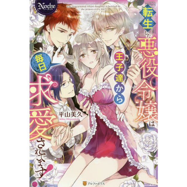 転生した悪役令嬢は王子達から毎日求愛されてます！