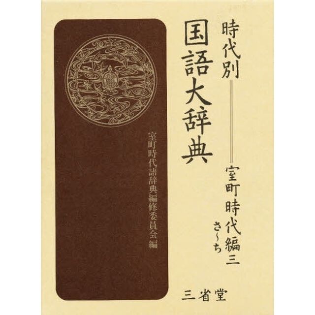 時代別国語大辞典 (室町時代編 3)「さ〜ち」