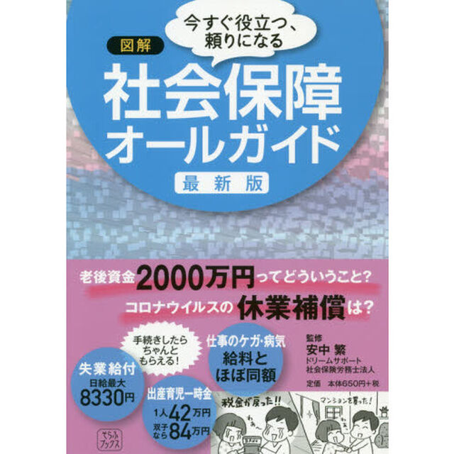 図解　社会保障オールガイド　最新版