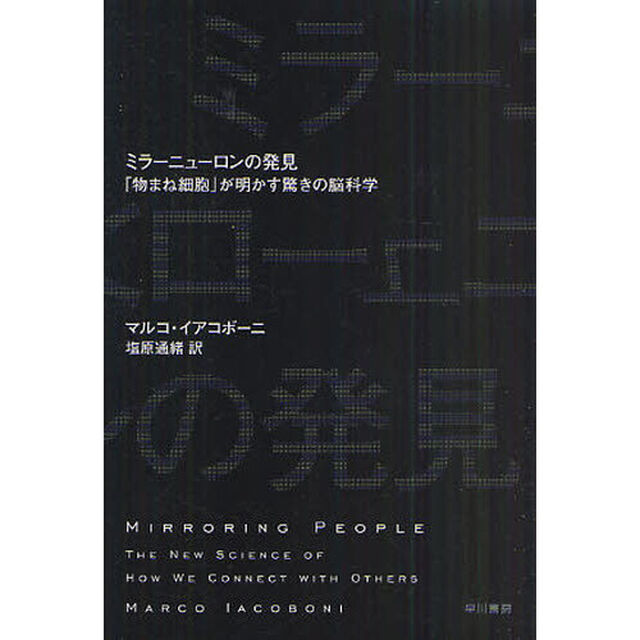 ミラーニューロンの発見　「物まね細胞」が明かす驚きの脳科学