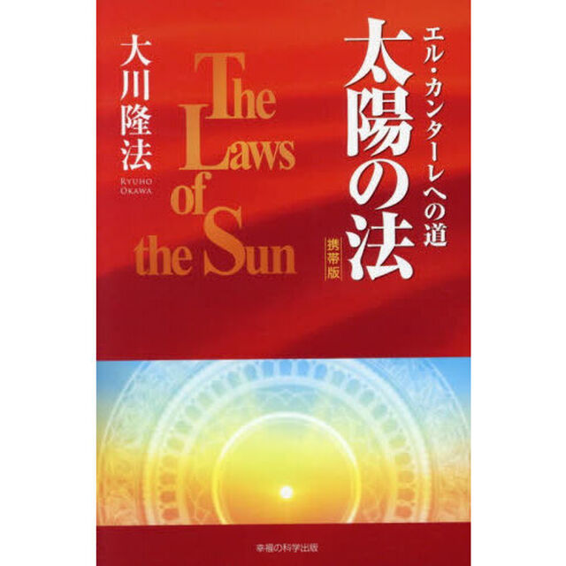 太陽の法　エル・カンターレへの道「携帯版」