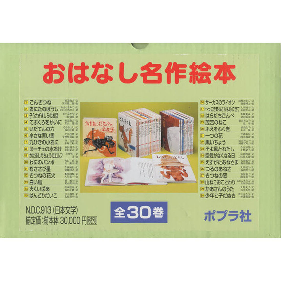 おはなし名作絵本　３０巻セット