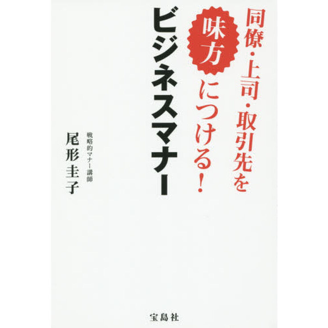 同僚・上司・取引先を味方につける！ビジネスマナー