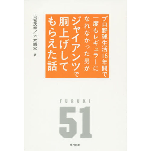 プロ野球生活１６年間で一度もレギュラーになれなかった男がジャイアンツで胴上げしてもらえた話