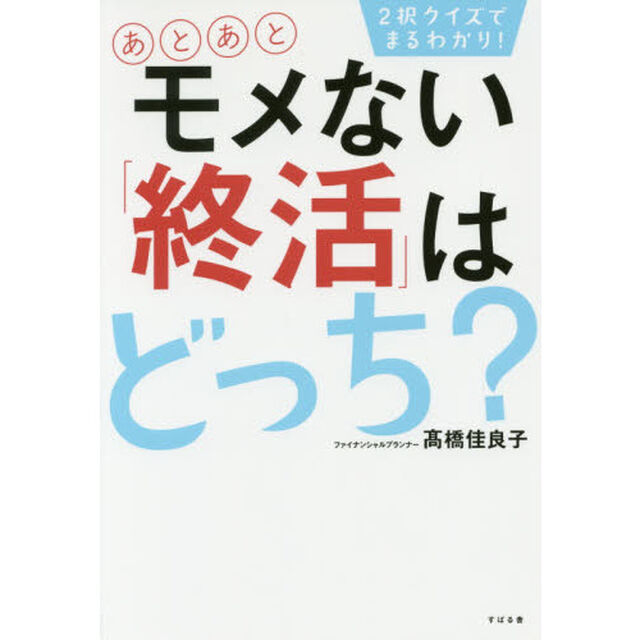 ２択クイズでまるわかり！あとあとモメない「終活」はどっち？