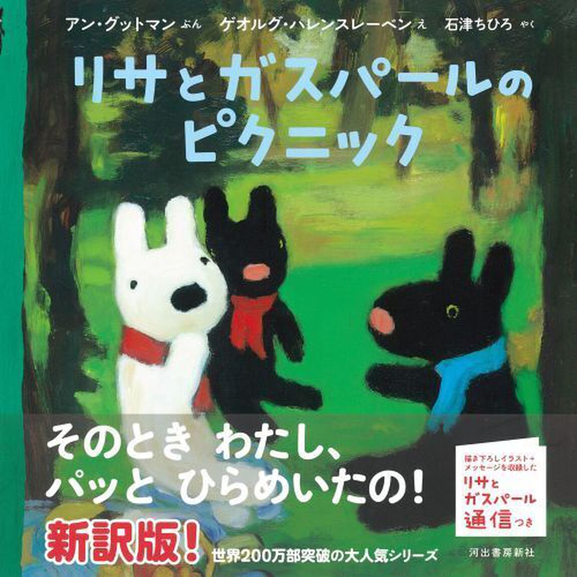リサとガスパールのピクニック