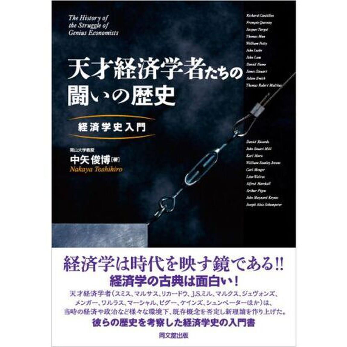 天才経済学者たちの闘いの歴史　経済学史入門