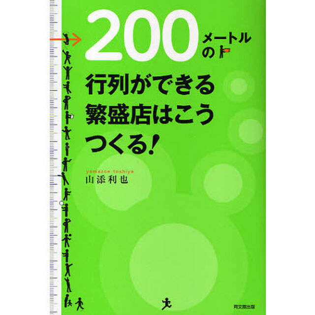 ２００メートルの行列ができる繁盛店はこうつくる！