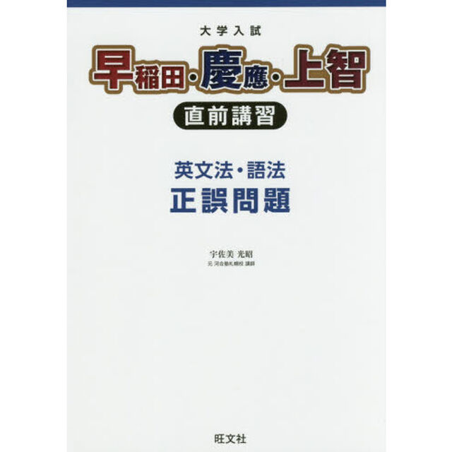 大学入試早稲田・慶應・上智直前講習　英文法・語法正誤問題
