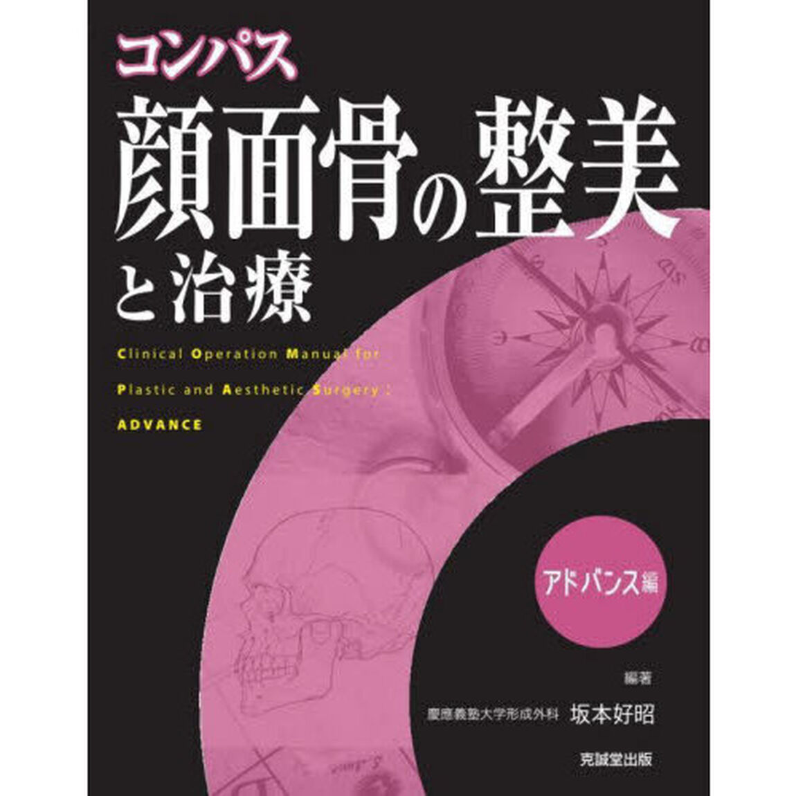 コンパス顔面骨の整美と治療　Ｃｌｉｎｉｃａｌ　Ｏｐｅｒａｔｉｏｎ　Ｍａｎｕａｌ　ｆｏｒ　Ｐｌａｓｔｉｃ　ａｎｄ　Ａｅｓｔｈｅｔｉｃ　Ｓｕｒｇｅｒｙ；ＡＤＶＡＮＣＥ　アドバンス編
