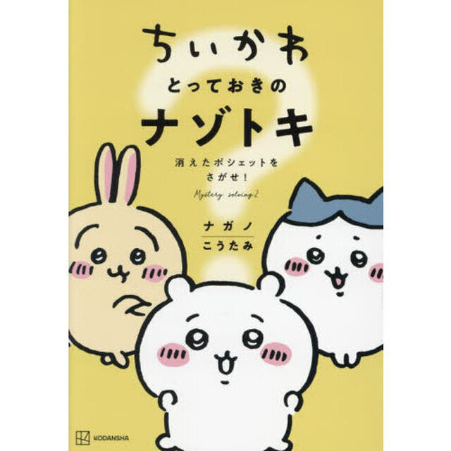 ちいかわとっておきのナゾトキ　消えたポシェットをさがせ！