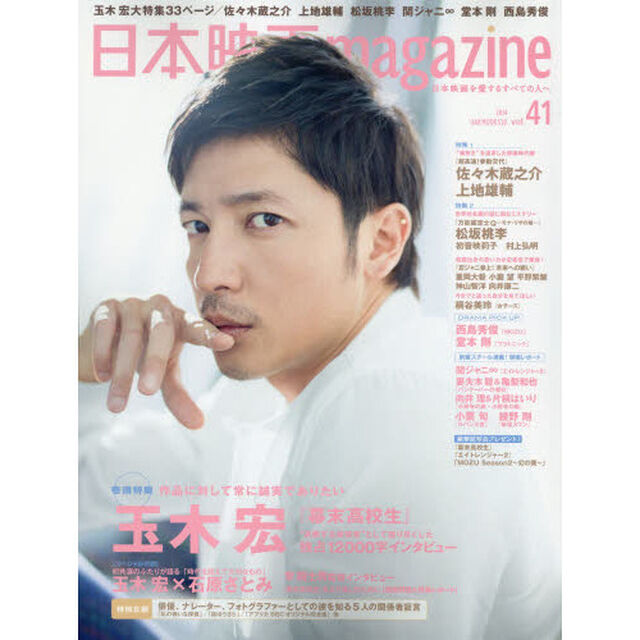 日本映画magazine vol.41 (OAK MOOK)「玉木宏『幕末高校生』１２０００字インタビュー　佐々木蔵之介　上地雄輔　松坂桃李　堂本剛　西島秀俊」