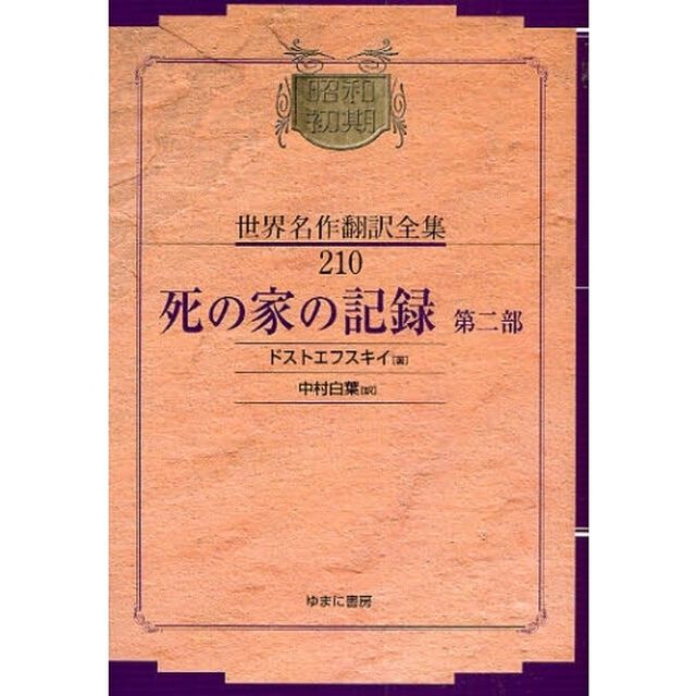 昭和初期世界名作翻訳全集　２１０　復刻「死の家の記録　第２部」