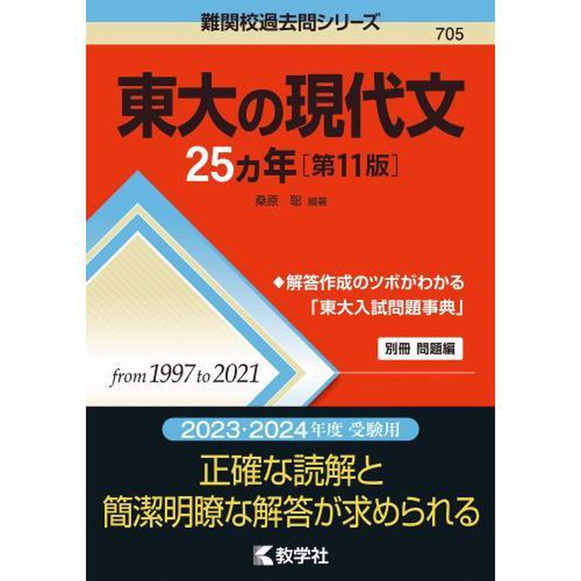 東大の現代文２５カ年「第１１版」