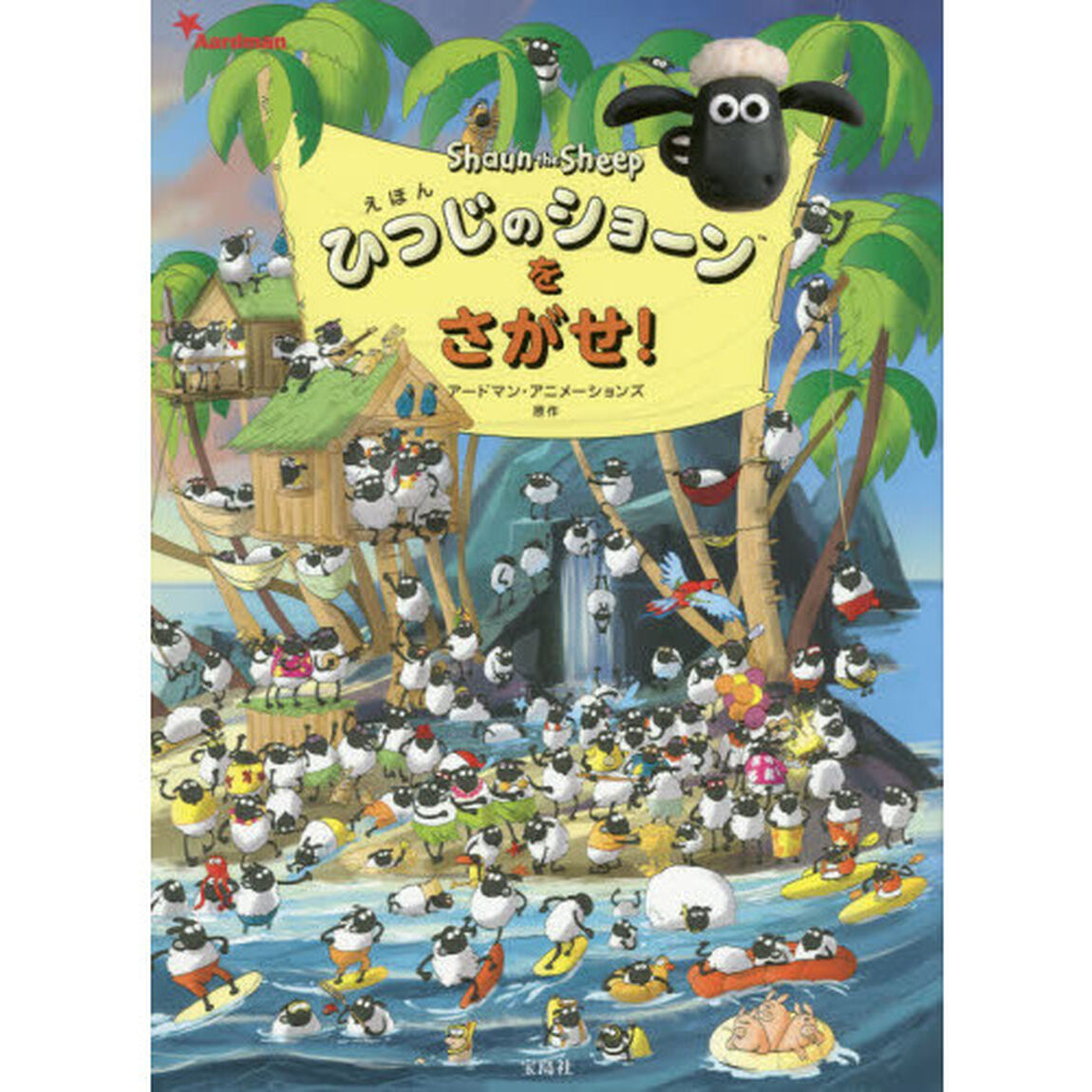 えほんひつじのショーンをさがせ！