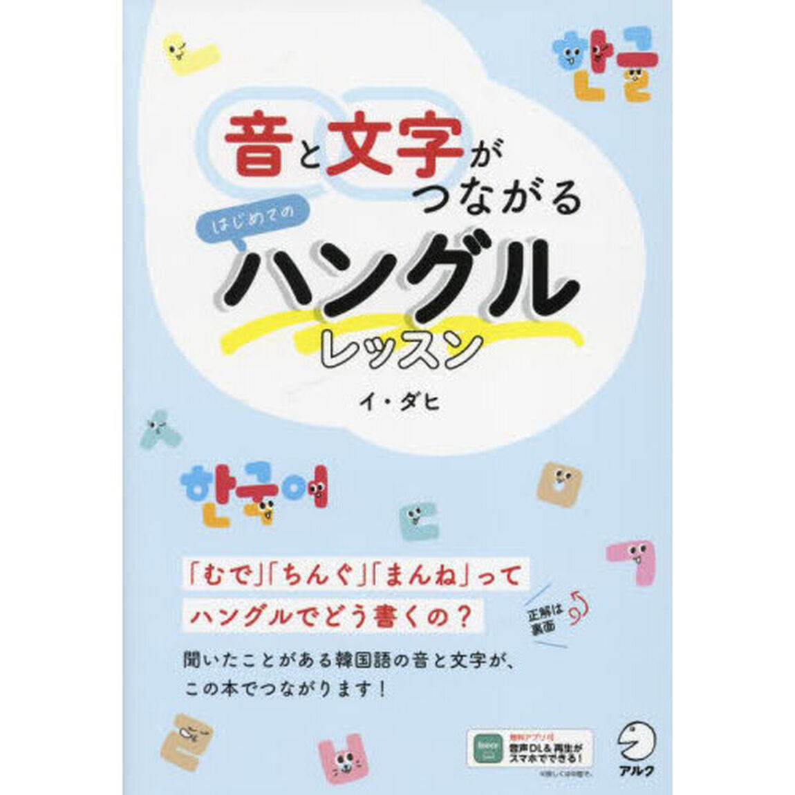 音と文字がつながるはじめてのハングルレッスン