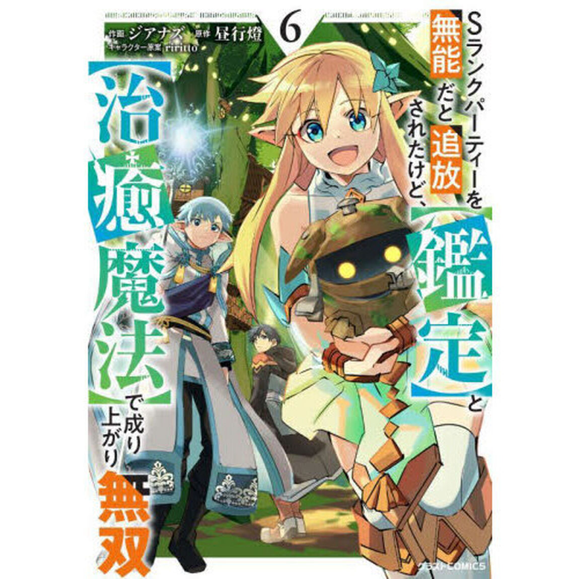 Ｓランクパーティーを無能だと追放されたけど、〈鑑定〉と〈治癒魔法〉で成り上がり無双　６