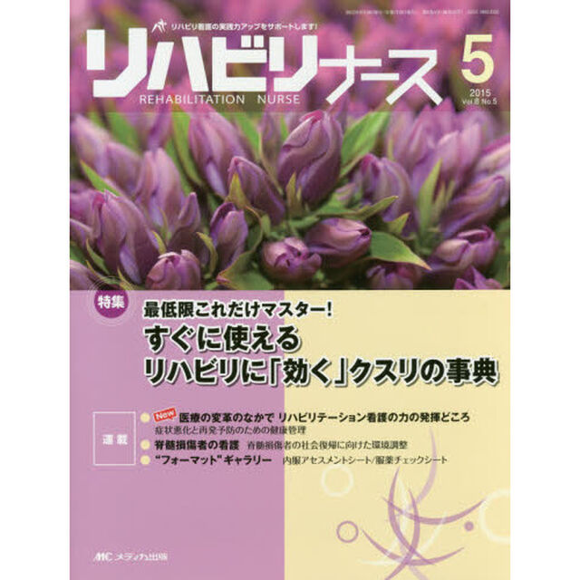 リハビリナース　リハビリ看護の実践力アップをサポートします！　第８巻５号（２０１５－５）「特集最低限これだけマスター！すぐに使えるリハビリに「効く」クスリの事典」
