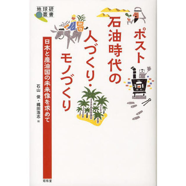 ポスト石油時代の人づくり・モノづくり　日本と産油国の未来像を求めて