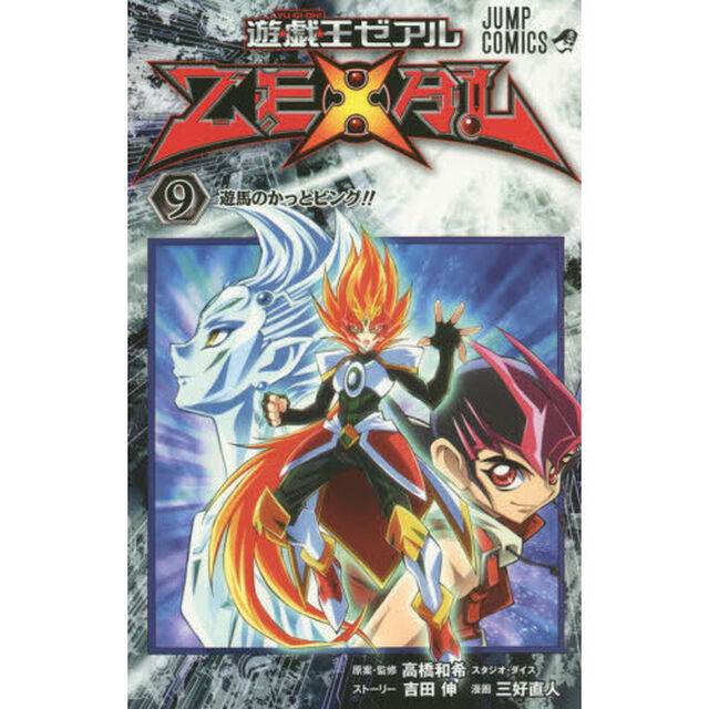 遊☆戯☆王ゼアル　９「遊馬のかっとビング！！」
