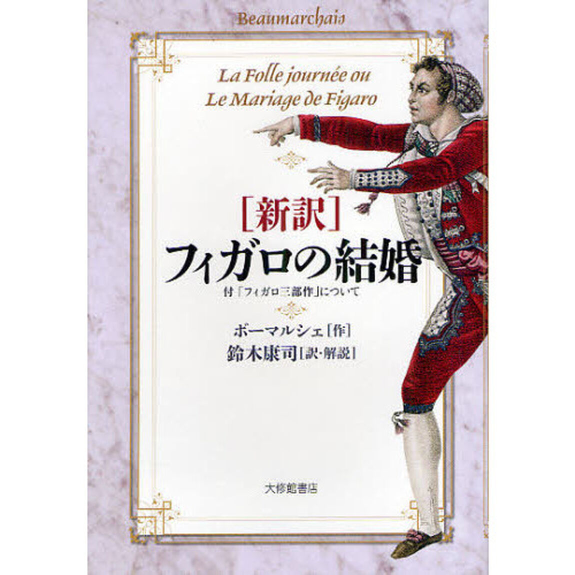〈新訳〉フィガロの結婚　付「フィガロ三部作」について