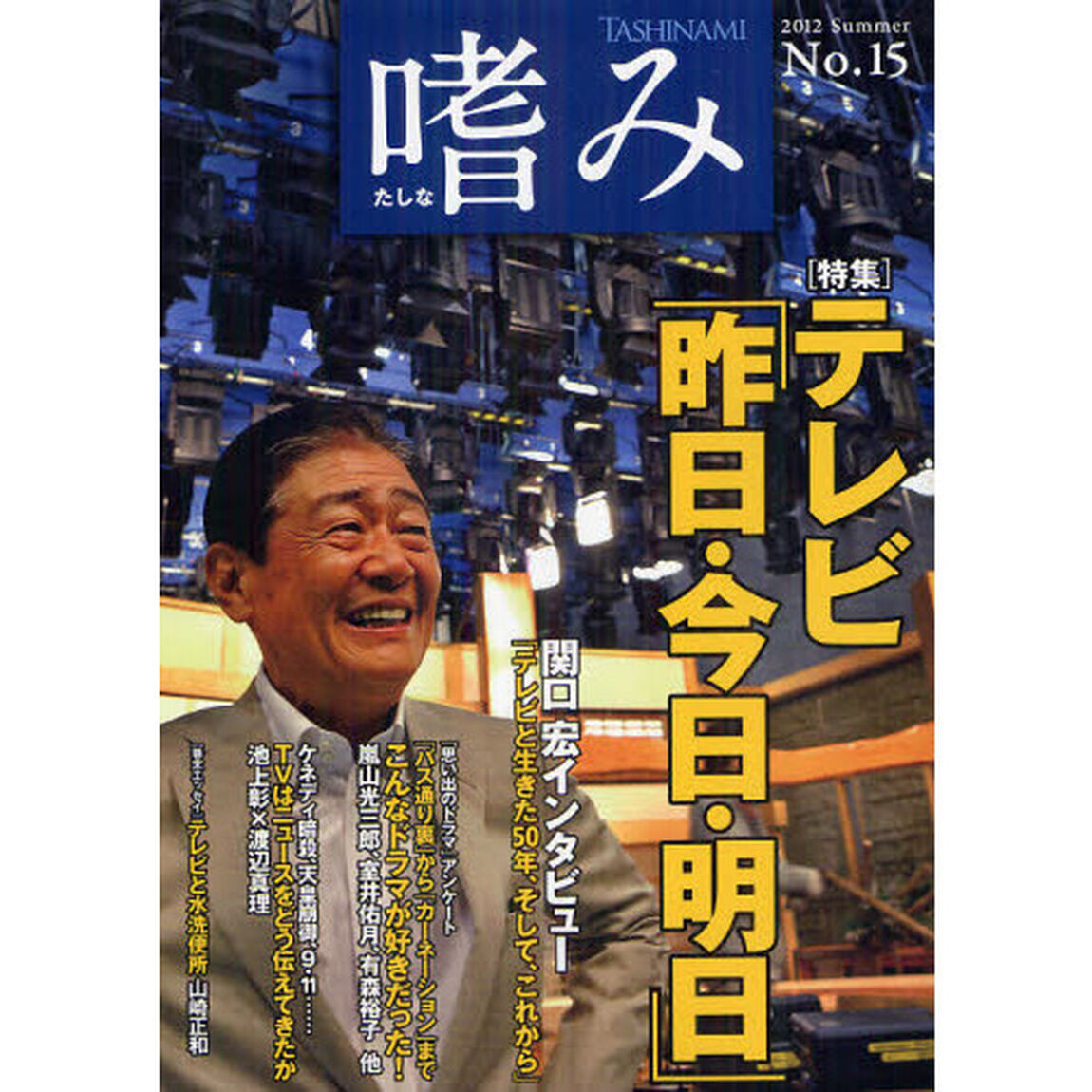 嗜み　Ｎｏ．１５（２０１２Ｓｕｍｍｅｒ）「〈特集〉テレビ「昨日・今日・明日」　関口宏インタビュー・「テレビと生きた５０年、そして、これから」」