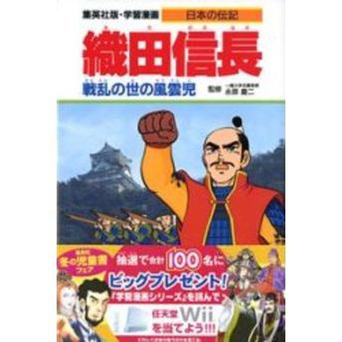 学習漫画　日本の伝記　集英社版　〔２〕「織田信長　戦乱の世の風雲児　立案・構成：木村茂光」