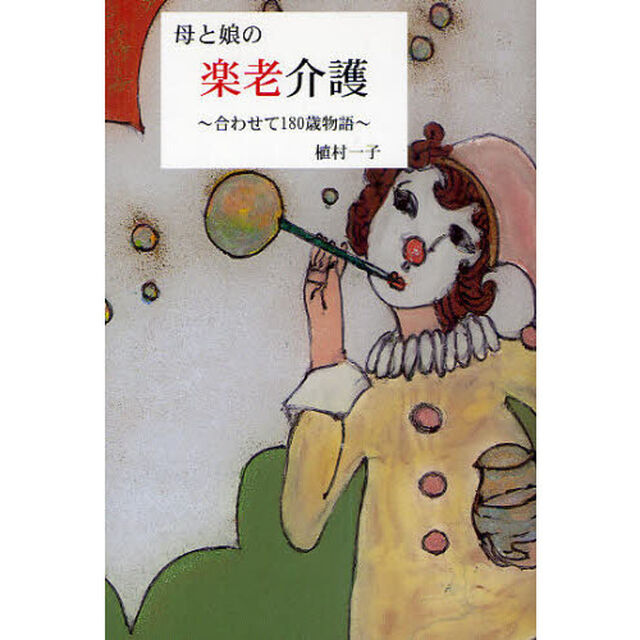 母と娘の楽老介護　合わせて１８０歳物語