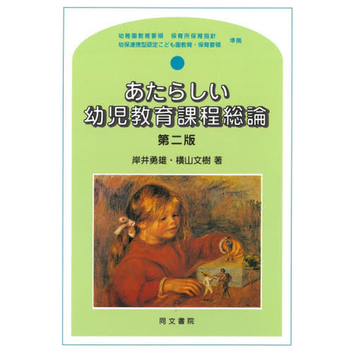 あたらしい幼児教育課程総論「第２版」