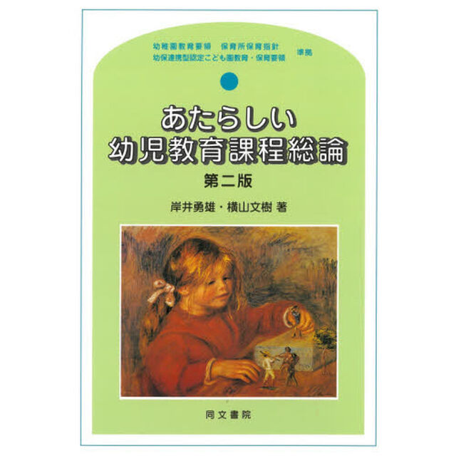 あたらしい幼児教育課程総論「第２版」