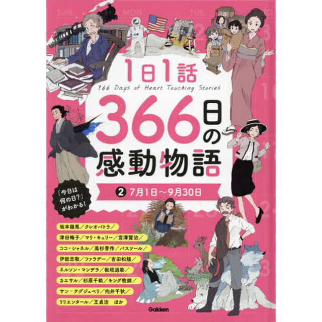 １日１話３６６日の感動物語　２「７月１日〜９月３０日　坂本龍馬／クレオパトラ／津田梅子／マリ・キュリー／宮澤賢治／ココ・シャネル／高杉晋作／パスツール／伊能忠敬ほか」