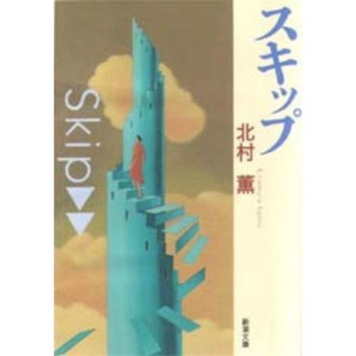 スキップ