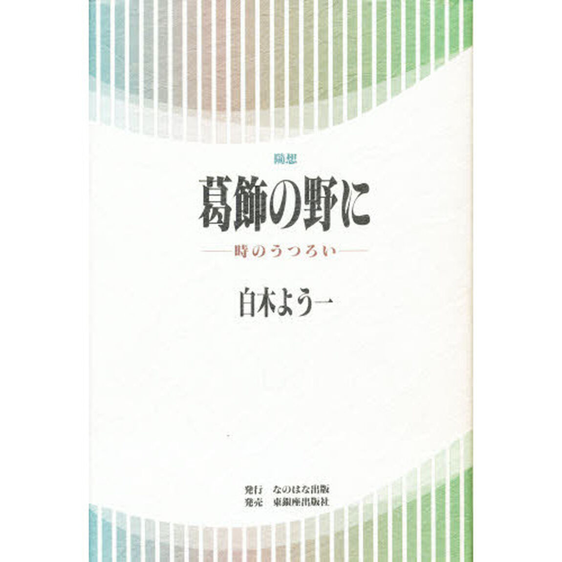 葛飾の野に　時のうつろい　随想