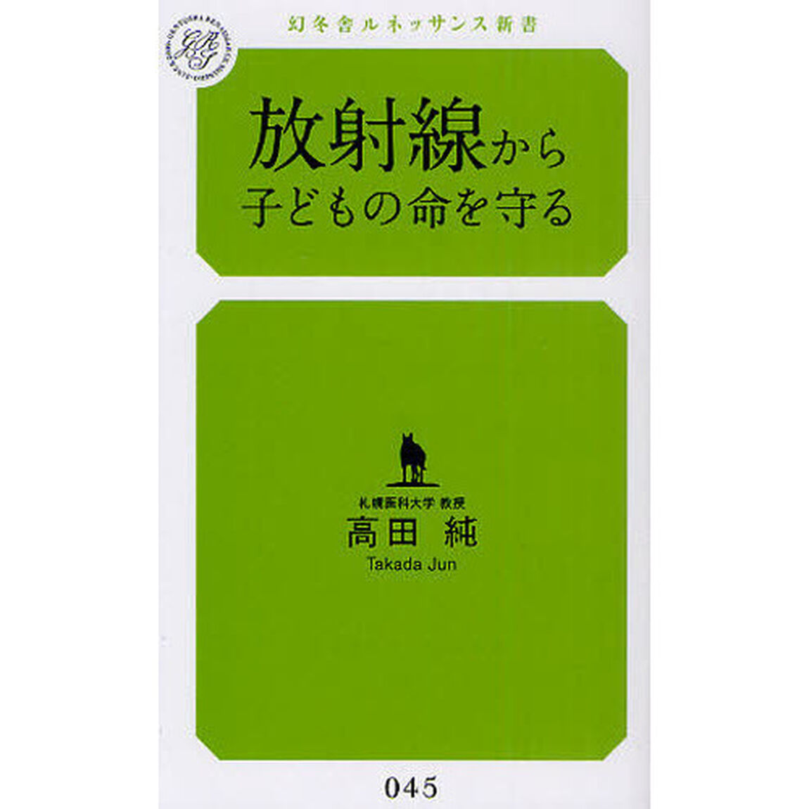 放射線から子どもの命を守る
