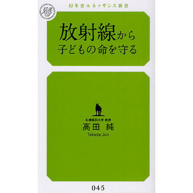 放射線から子どもの命を守る
