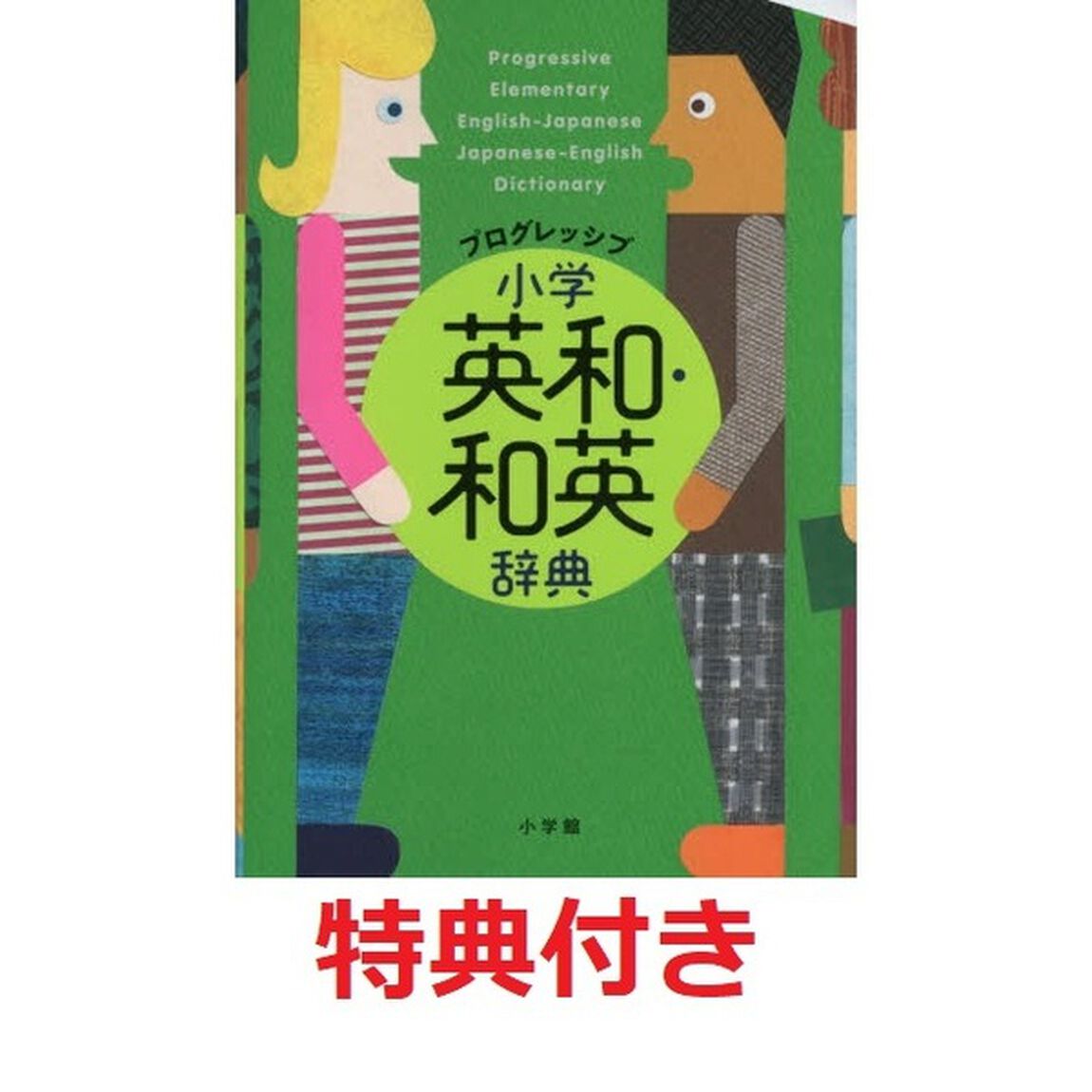 プログレッシブ小学英和・和英辞典（特典付き）