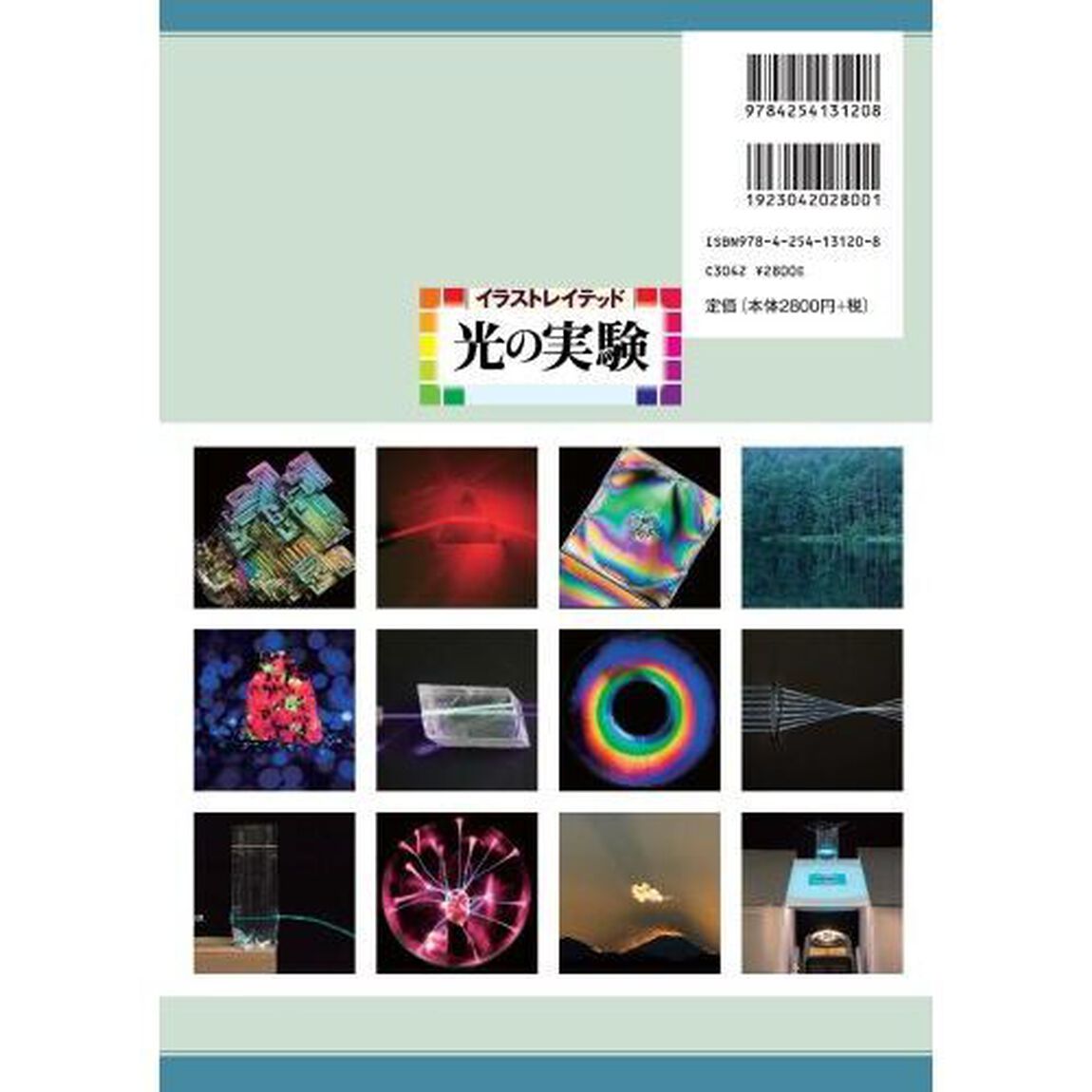 イラストレイテッド光の実験