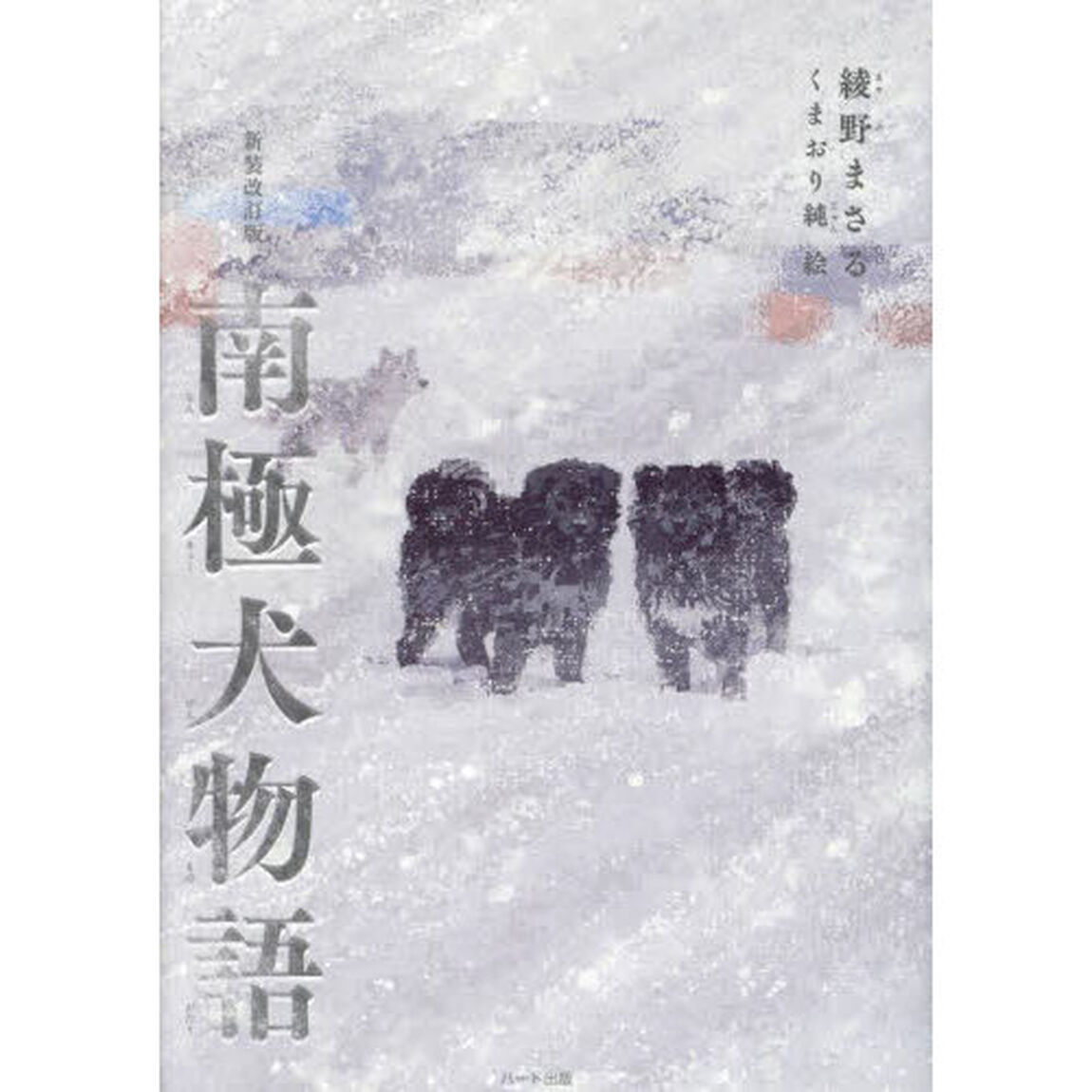 南極犬物語「新装改訂版」